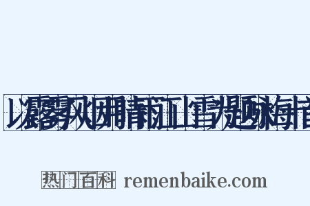 以露雾风烟月晴雨江山雪为题咏梅十首是什么意思的图片